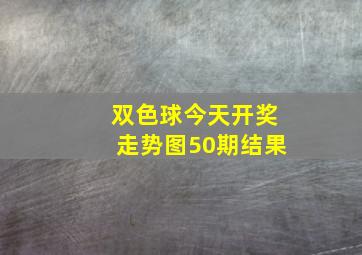 双色球今天开奖走势图50期结果