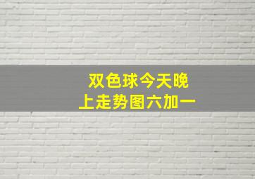 双色球今天晚上走势图六加一