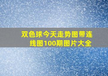 双色球今天走势图带连线图100期图片大全