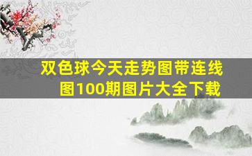 双色球今天走势图带连线图100期图片大全下载