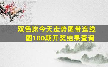 双色球今天走势图带连线图100期开奖结果查询