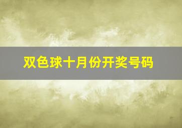 双色球十月份开奖号码