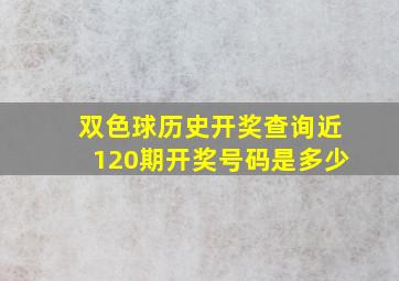 双色球历史开奖查询近120期开奖号码是多少