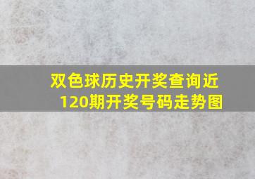 双色球历史开奖查询近120期开奖号码走势图