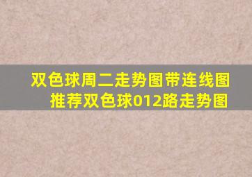 双色球周二走势图带连线图推荐双色球012路走势图