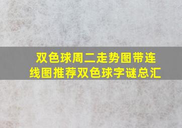 双色球周二走势图带连线图推荐双色球字谜总汇