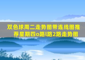 双色球周二走势图带连线图推荐星期四o路l路2路走势图