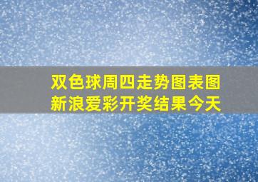 双色球周四走势图表图新浪爱彩开奖结果今天