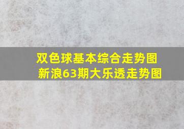 双色球基本综合走势图新浪63期大乐透走势图