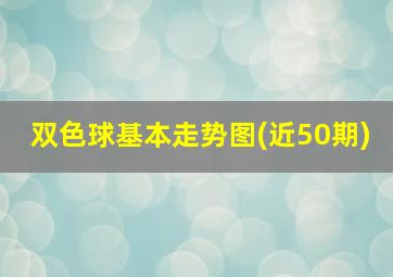 双色球基本走势图(近50期)