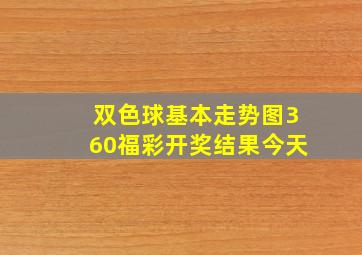 双色球基本走势图360福彩开奖结果今天