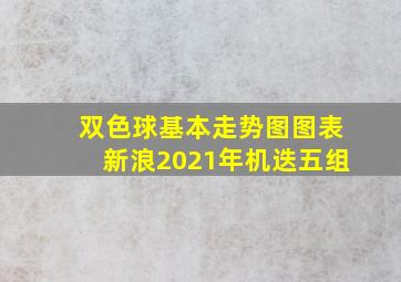 双色球基本走势图图表新浪2021年机迭五组