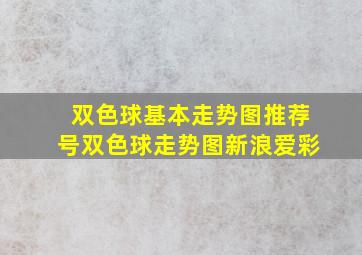 双色球基本走势图推荐号双色球走势图新浪爱彩