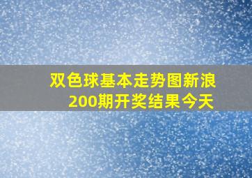 双色球基本走势图新浪200期开奖结果今天