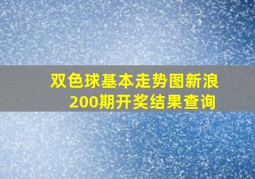 双色球基本走势图新浪200期开奖结果查询