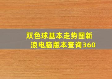 双色球基本走势图新浪电脑版本查询360