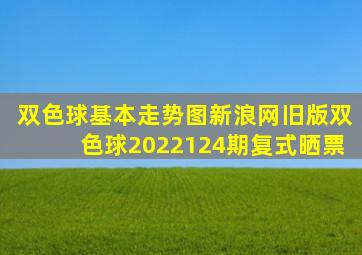 双色球基本走势图新浪网旧版双色球2022124期复式晒票