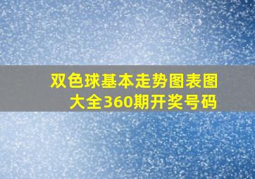 双色球基本走势图表图大全360期开奖号码