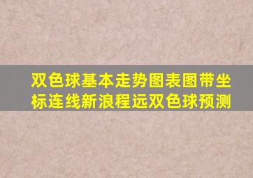 双色球基本走势图表图带坐标连线新浪程远双色球预测