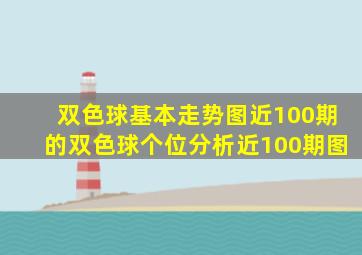 双色球基本走势图近100期的双色球个位分析近100期图