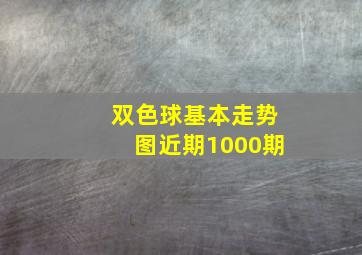 双色球基本走势图近期1000期