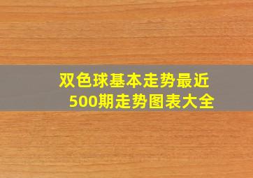 双色球基本走势最近500期走势图表大全