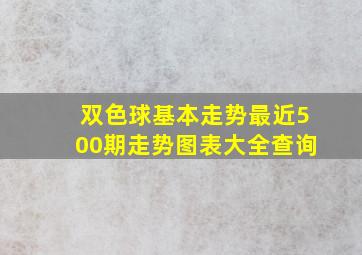 双色球基本走势最近500期走势图表大全查询