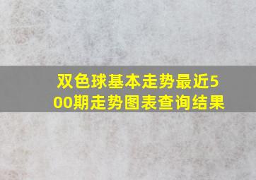 双色球基本走势最近500期走势图表查询结果