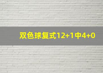 双色球复式12+1中4+0