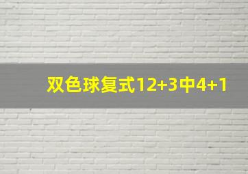 双色球复式12+3中4+1