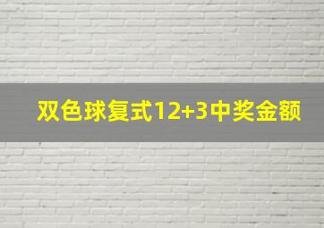 双色球复式12+3中奖金额