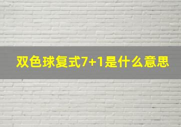 双色球复式7+1是什么意思