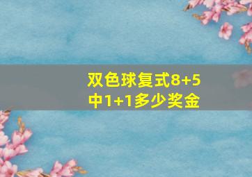 双色球复式8+5中1+1多少奖金