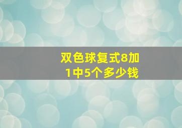 双色球复式8加1中5个多少钱