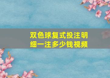 双色球复式投注明细一注多少钱视频