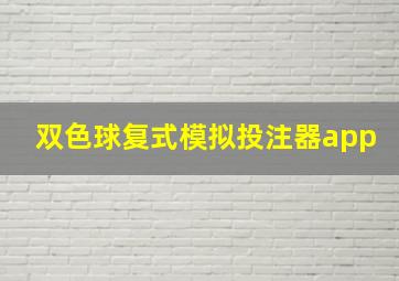 双色球复式模拟投注器app