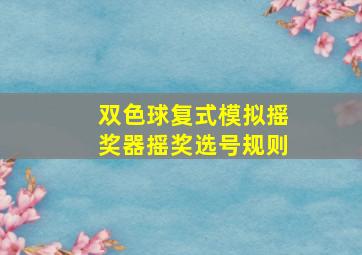 双色球复式模拟摇奖器摇奖选号规则