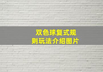 双色球复式规则玩法介绍图片