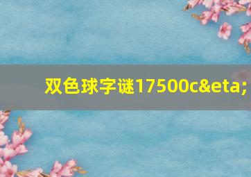 双色球字谜17500cη