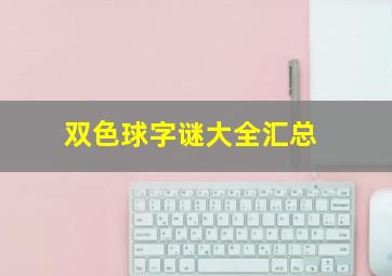 双色球字谜大全汇总