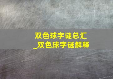 双色球字谜总汇_双色球字谜解释