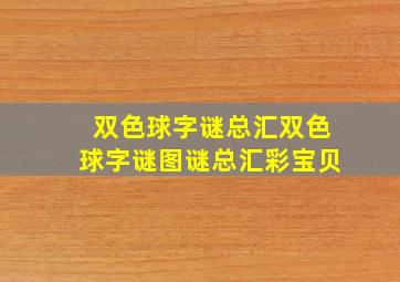 双色球字谜总汇双色球字谜图谜总汇彩宝贝