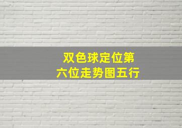 双色球定位第六位走势图五行