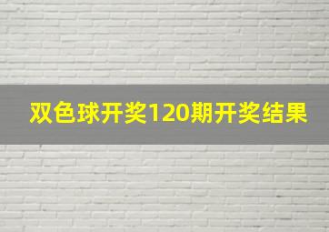 双色球开奖120期开奖结果