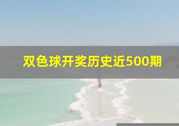 双色球开奖历史近500期