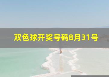 双色球开奖号码8月31号