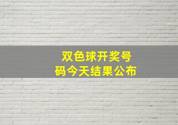 双色球开奖号码今天结果公布