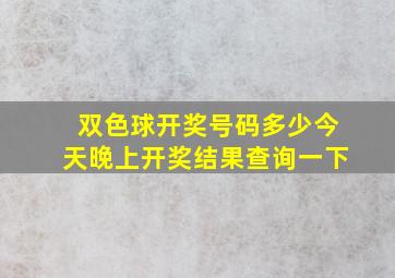 双色球开奖号码多少今天晚上开奖结果查询一下