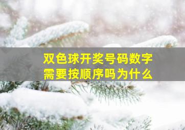 双色球开奖号码数字需要按顺序吗为什么