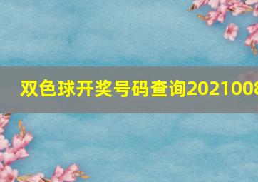 双色球开奖号码查询2021008